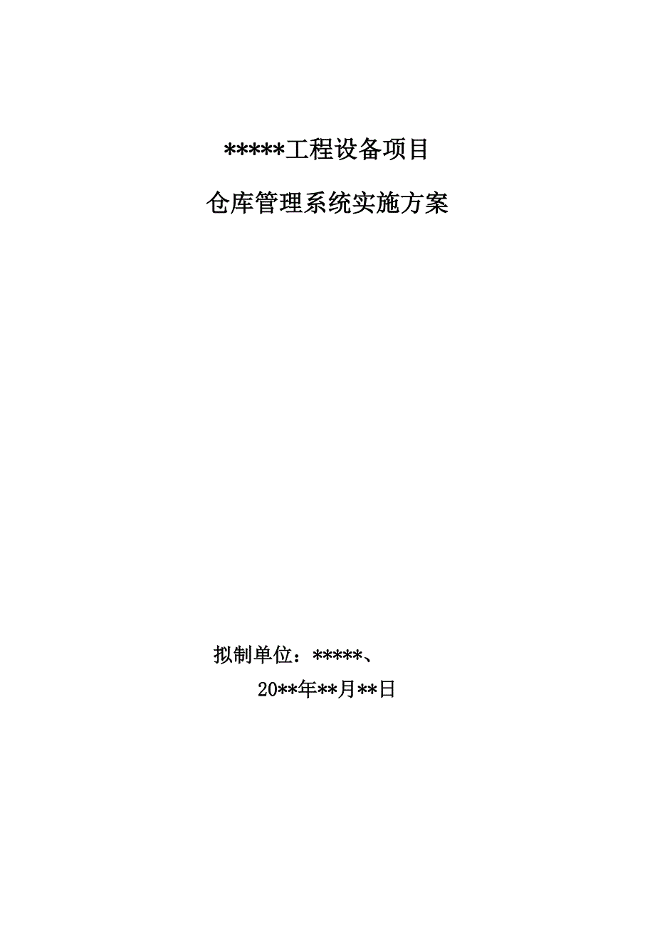 仓库管理系统实施方案.doc_第2页