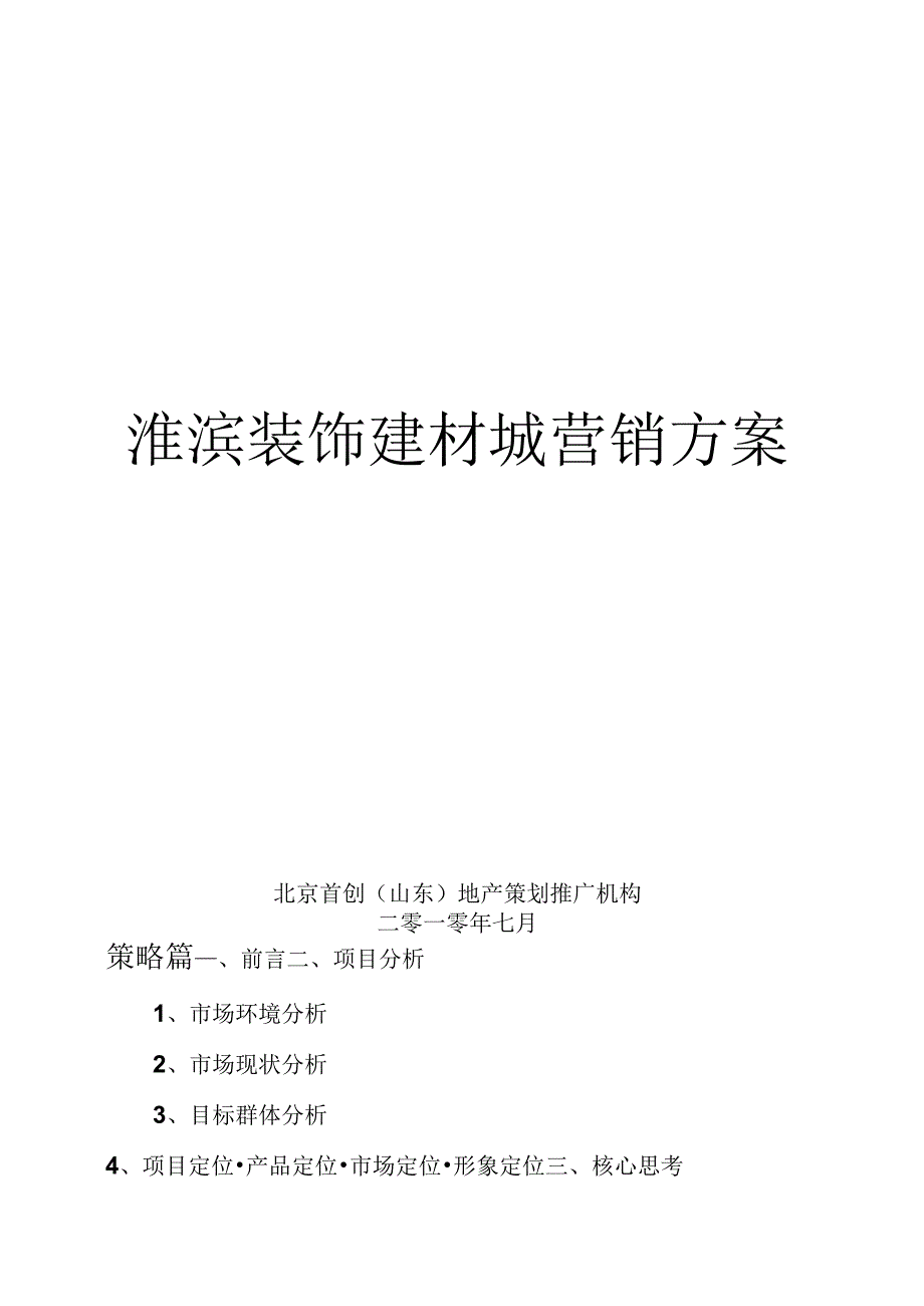 八方城装饰建材城营销方案_第2页