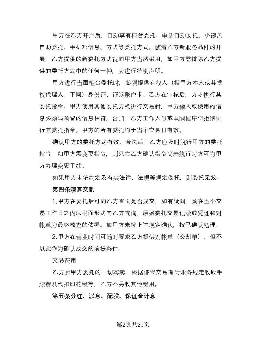 证券交易委托合同电子版（5篇）.doc_第2页