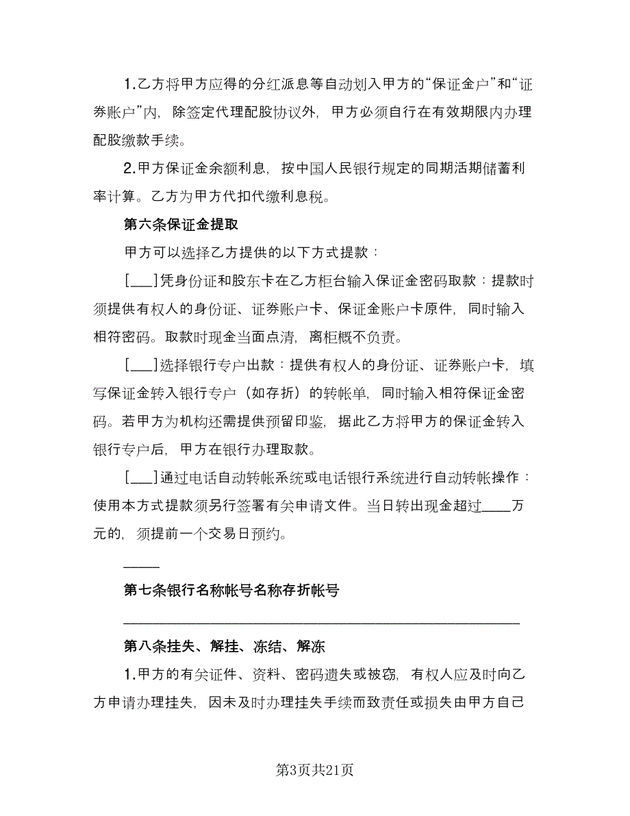 证券交易委托合同电子版（5篇）.doc_第3页