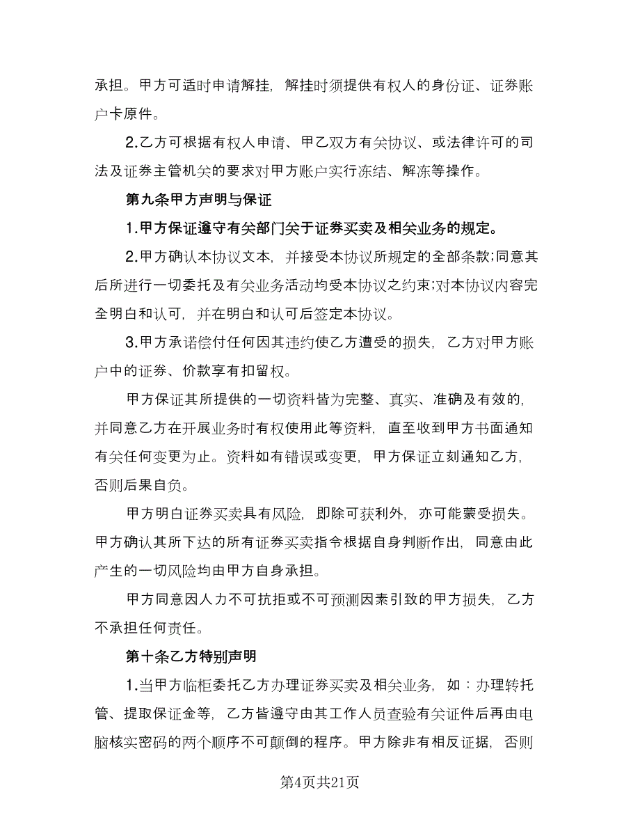 证券交易委托合同电子版（5篇）.doc_第4页