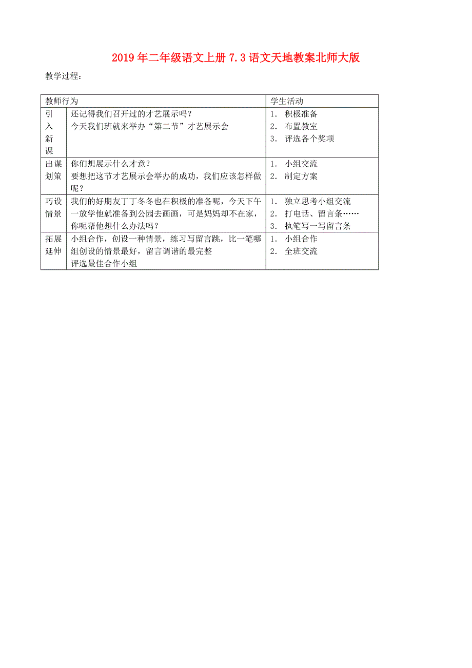 2019年二年级语文上册7.3语文天地教案北师大版.doc_第1页