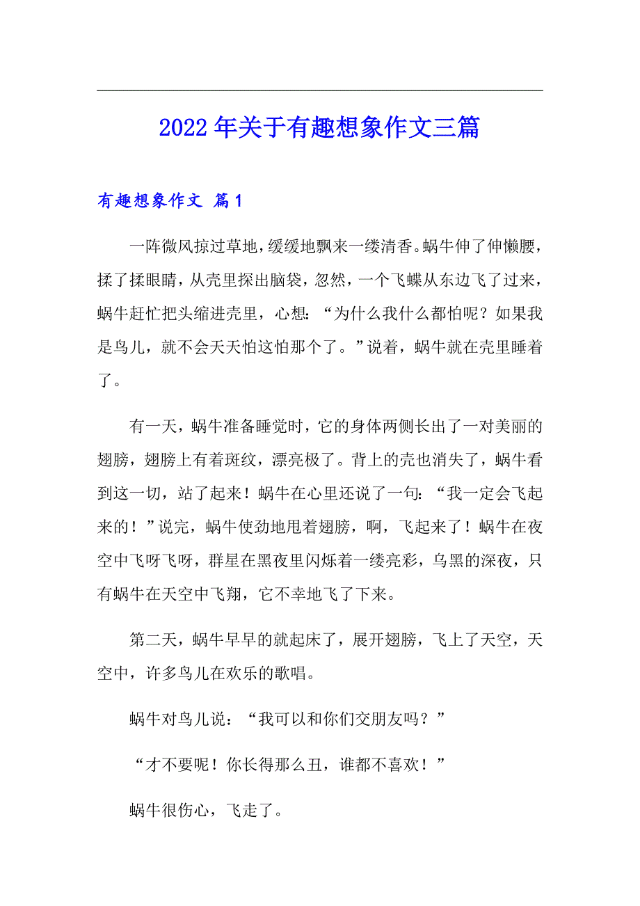 2022年关于有趣想象作文三篇_第1页