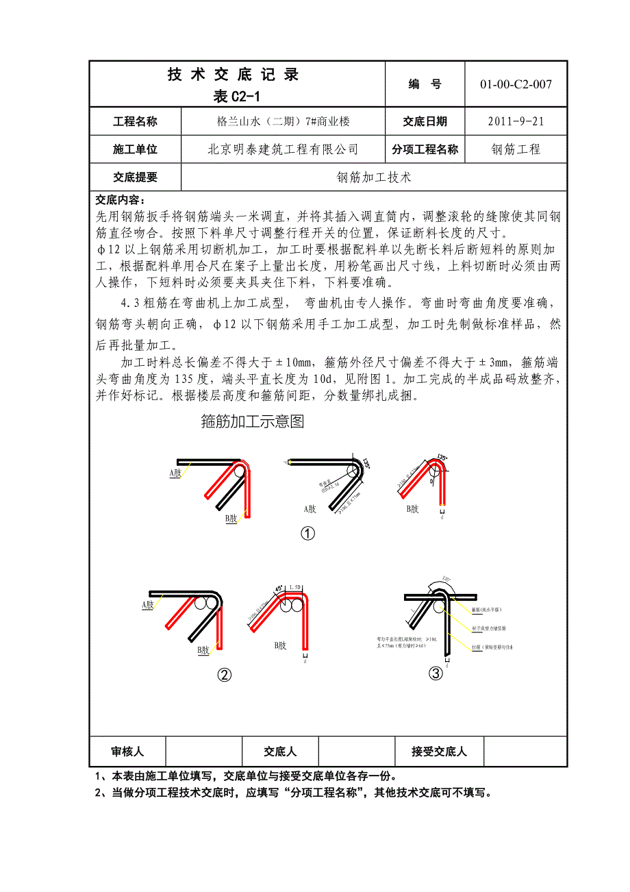 商业楼钢筋加工技术交底_第2页