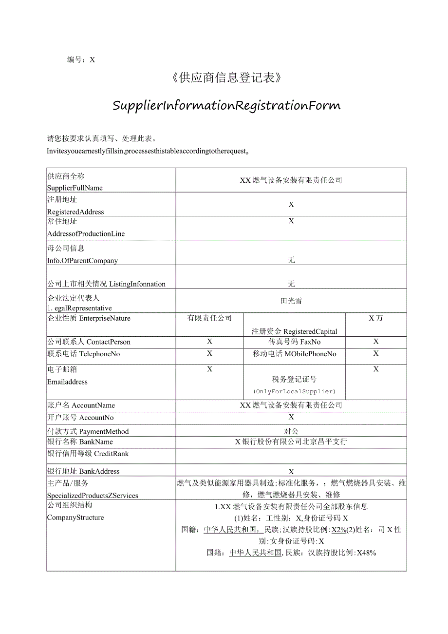 供应商信息登记表(2023年XX燃气设备安装有限责任公司)_第1页