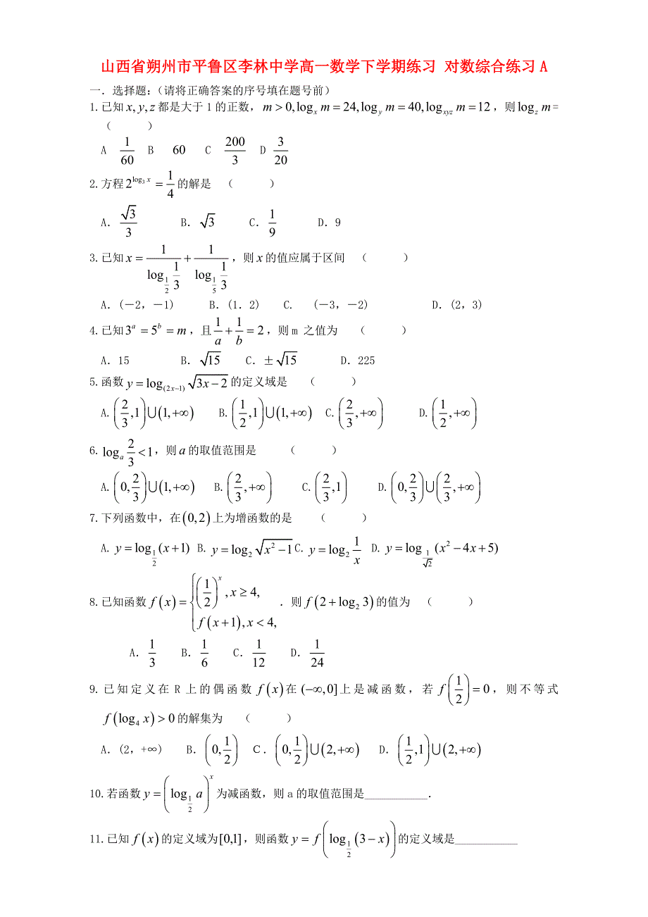 高一数学下学期练习 对数综合练习A_第1页