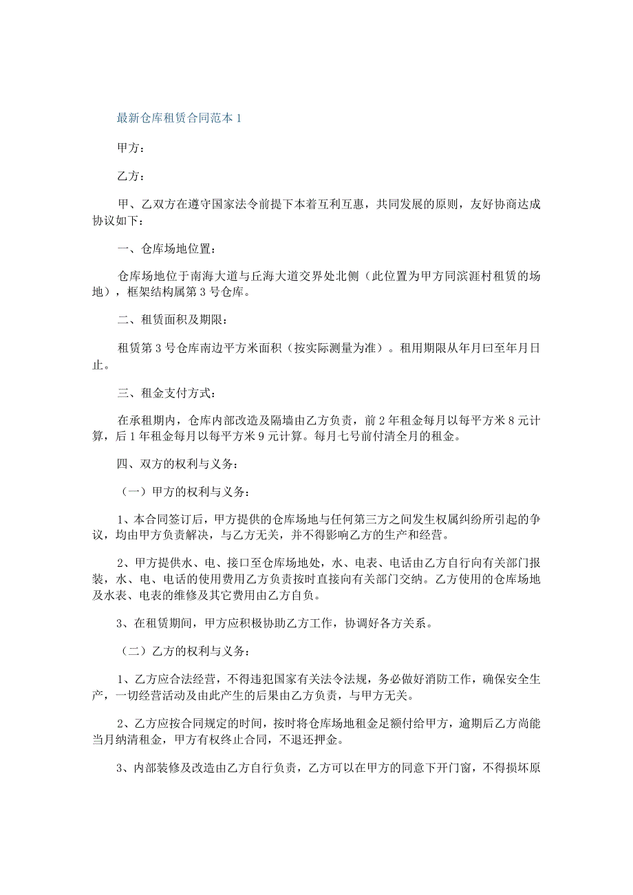 最新仓库租赁合同范本3篇_第1页