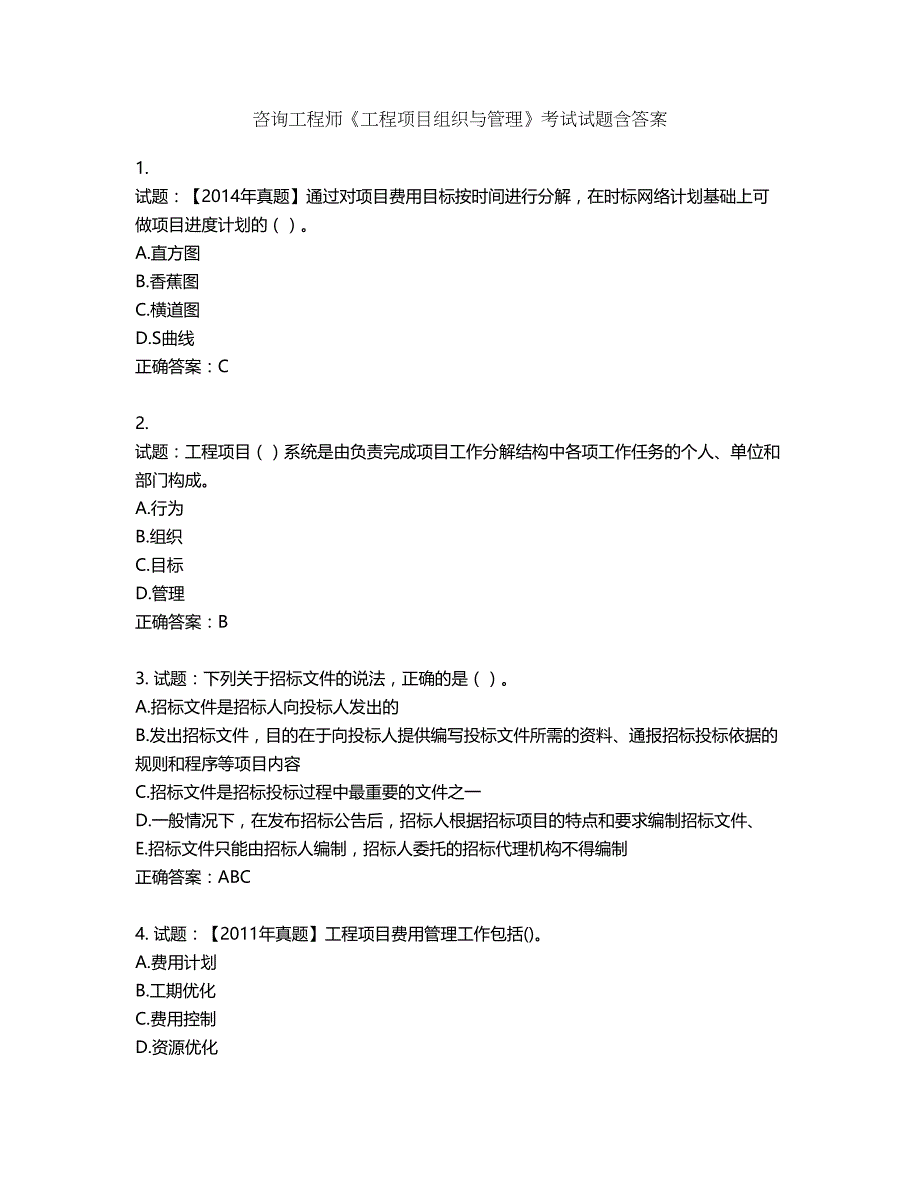 咨询工程师《工程项目组织与管理》考试试题第104期（含答案）_第1页