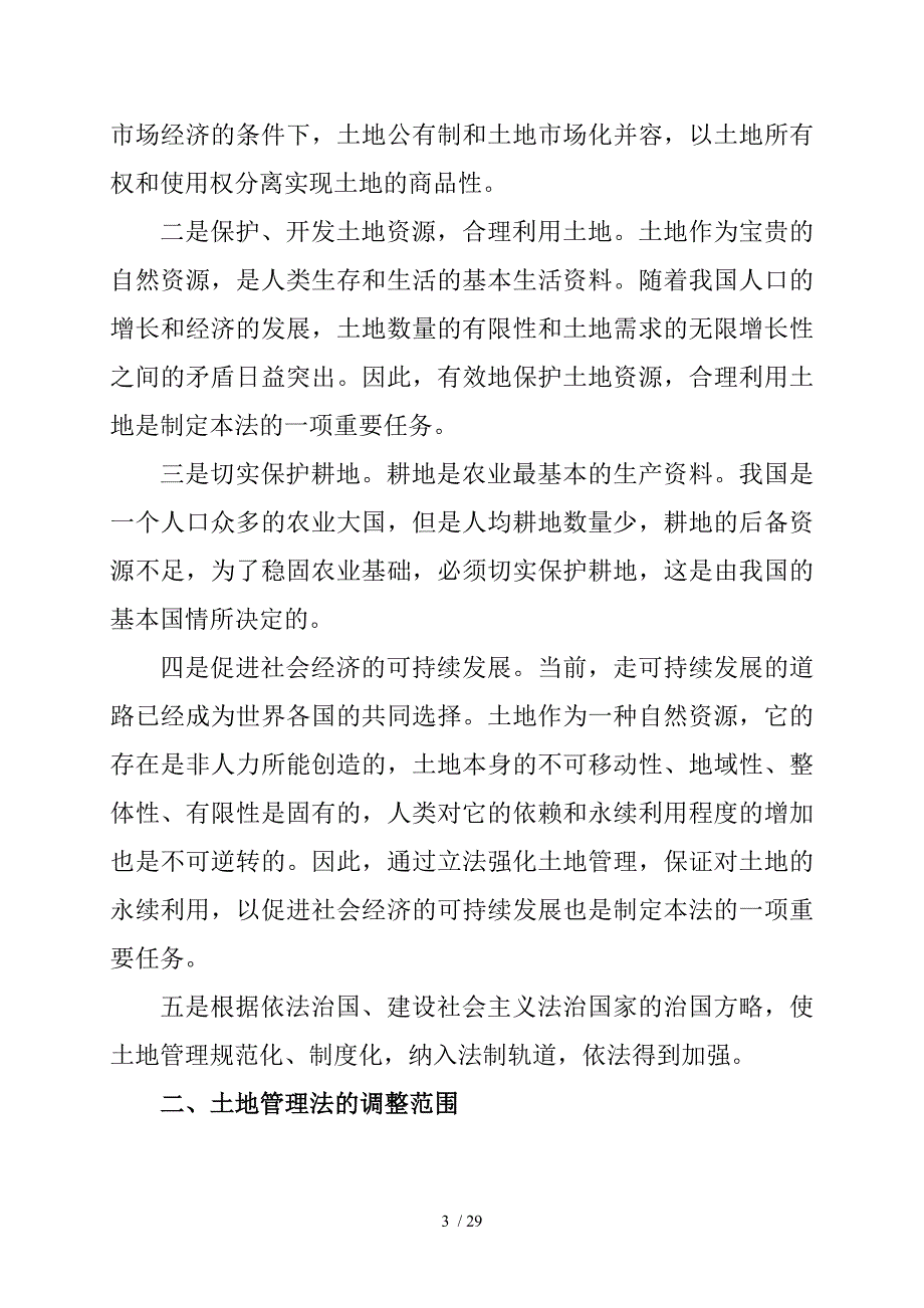 土地管理法讲义_第3页