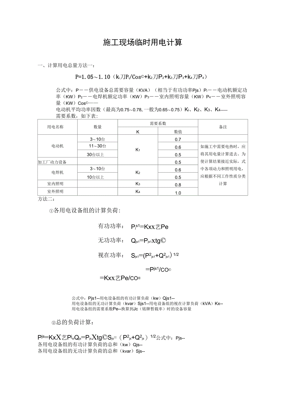 施工现场临时用电计算(方式)_第1页