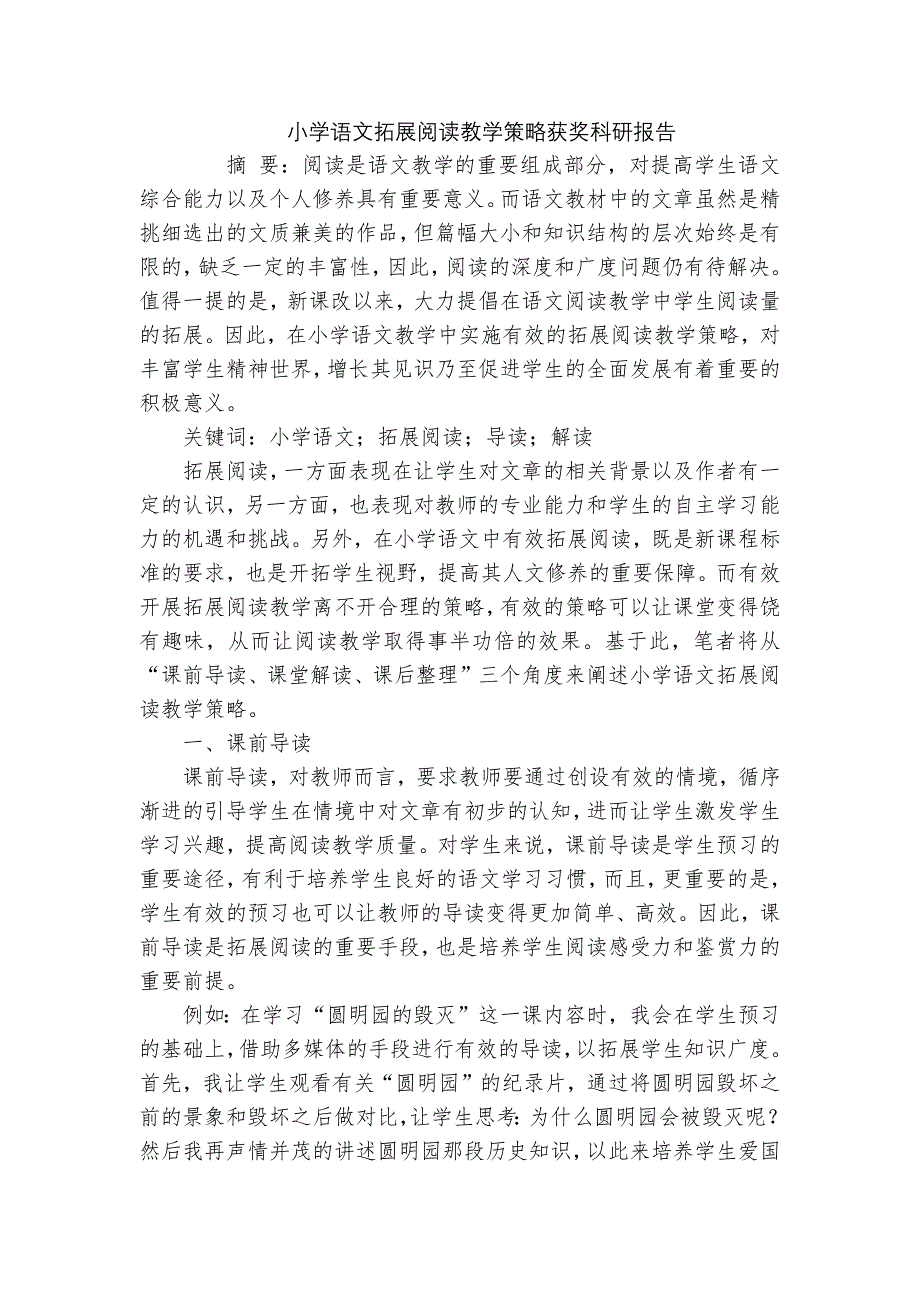 小学语文拓展阅读教学策略获奖科研报告_第1页