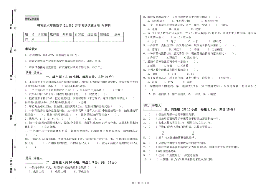 赣南版六年级数学【上册】开学考试试题A卷 附解析.doc_第1页