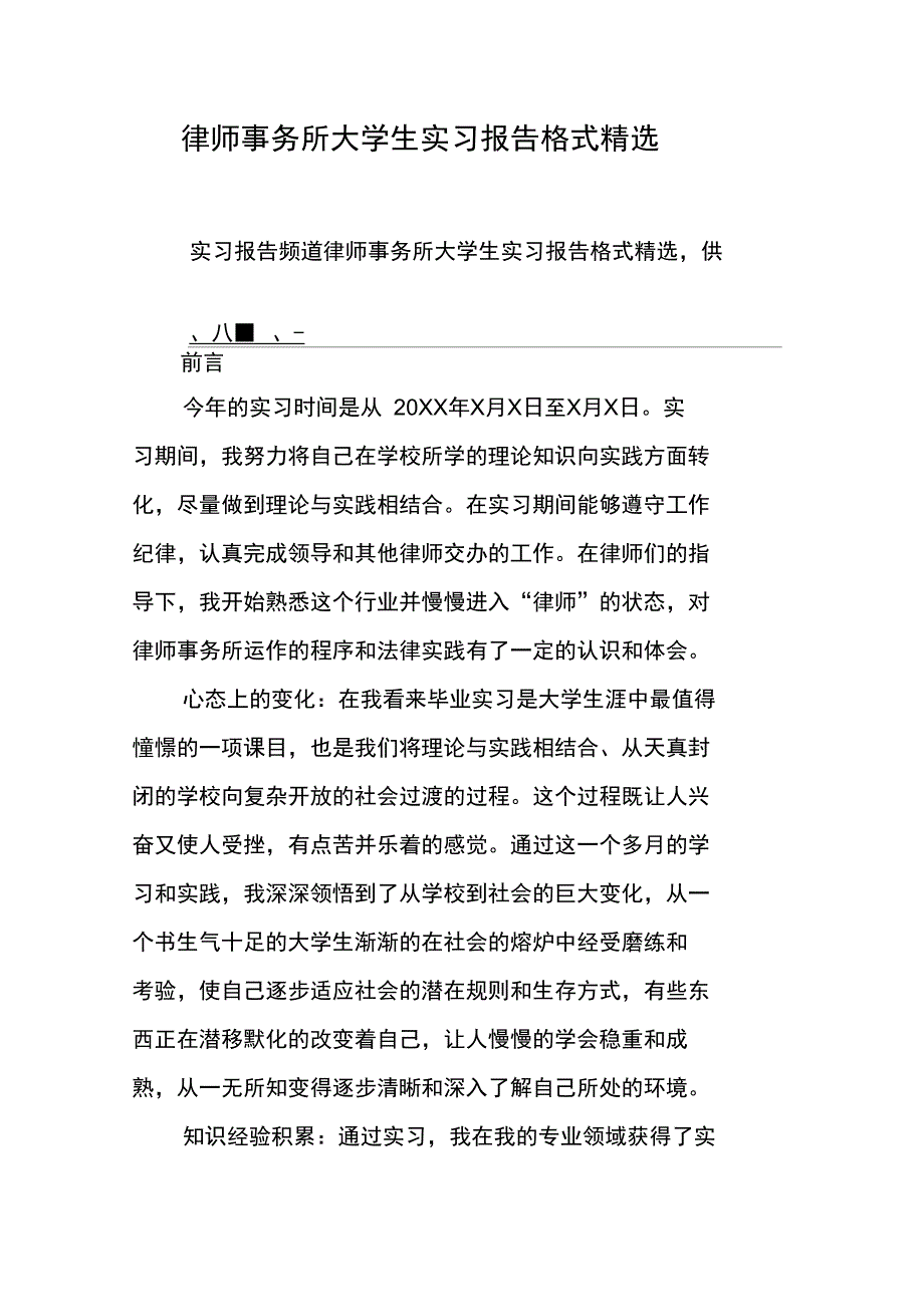 律师事务所大学生实习报告格式精选_第1页