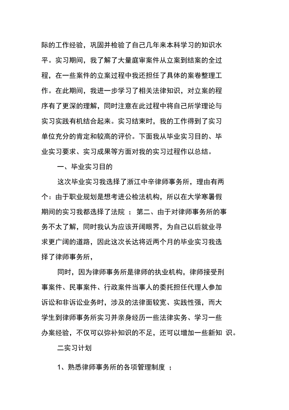 律师事务所大学生实习报告格式精选_第2页