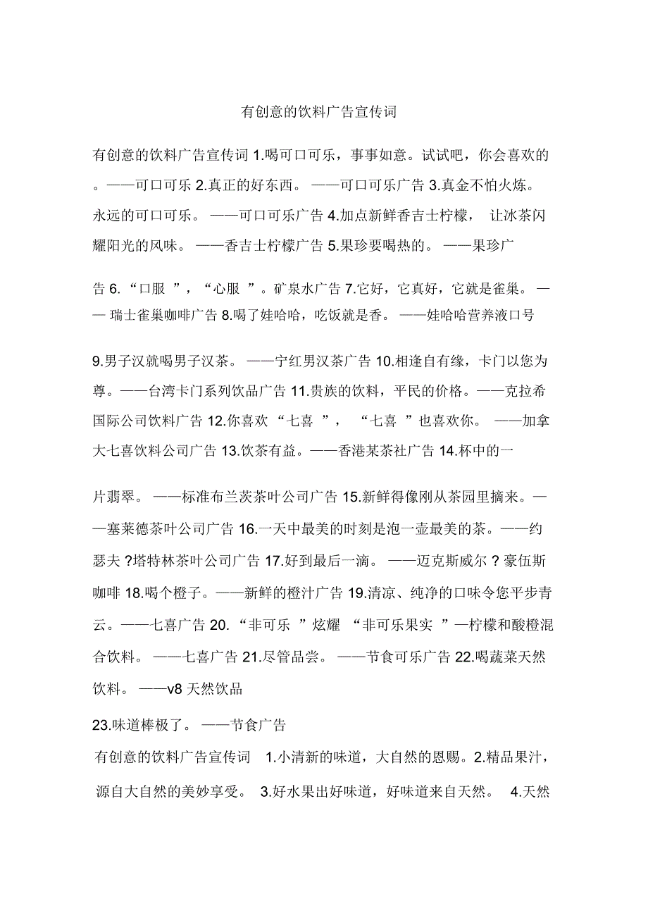 有创意的饮料广告宣传词_第1页