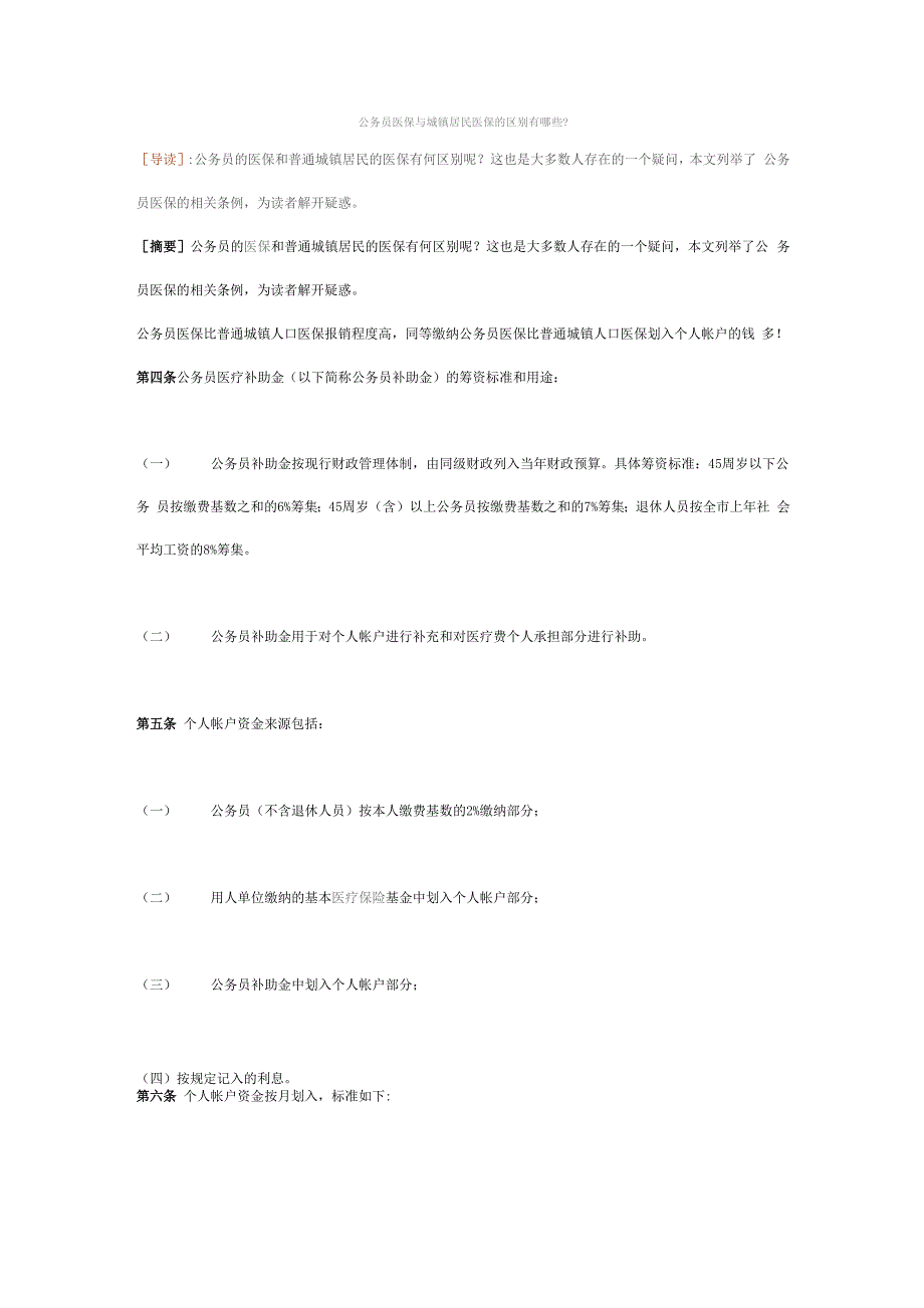 公务员医保与城镇居民医保的区别有哪些_第1页