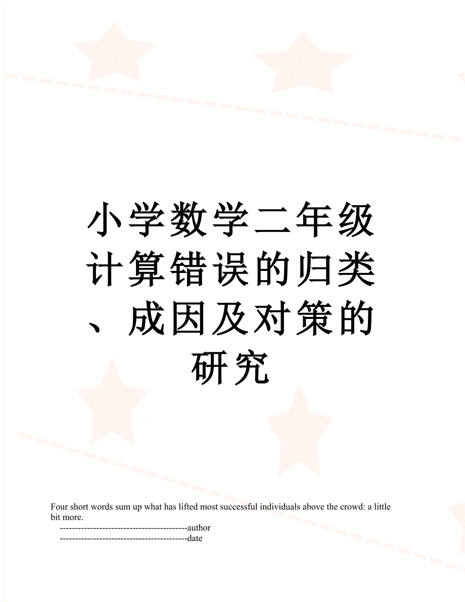 小学数学二年级计算错误的归类成因及对策的研究_第1页