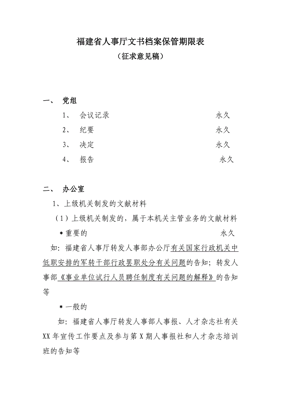 人事档案保管期限表_第1页