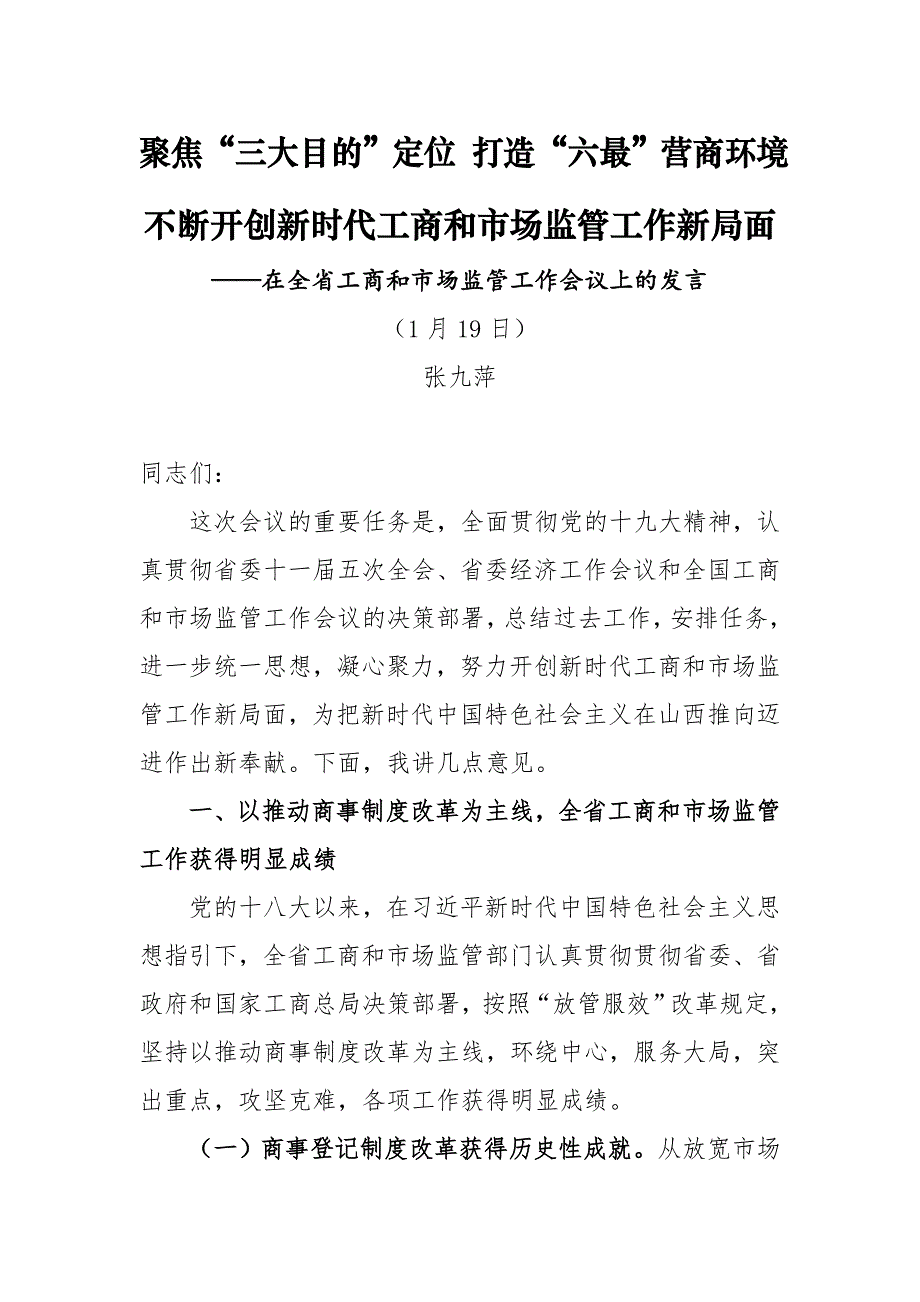 聚焦三大目标定位打造六最营商环境_第1页