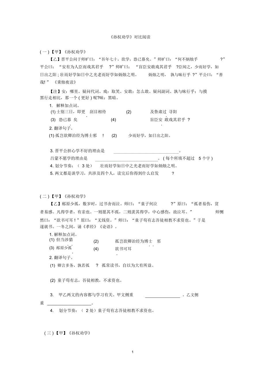 (完整版)文言文《孙权劝学》对比阅读_第1页