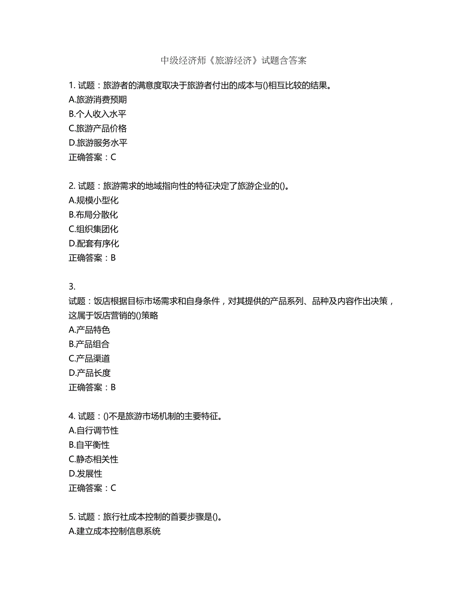 中级经济师《旅游经济》试题第628期（含答案）_第1页