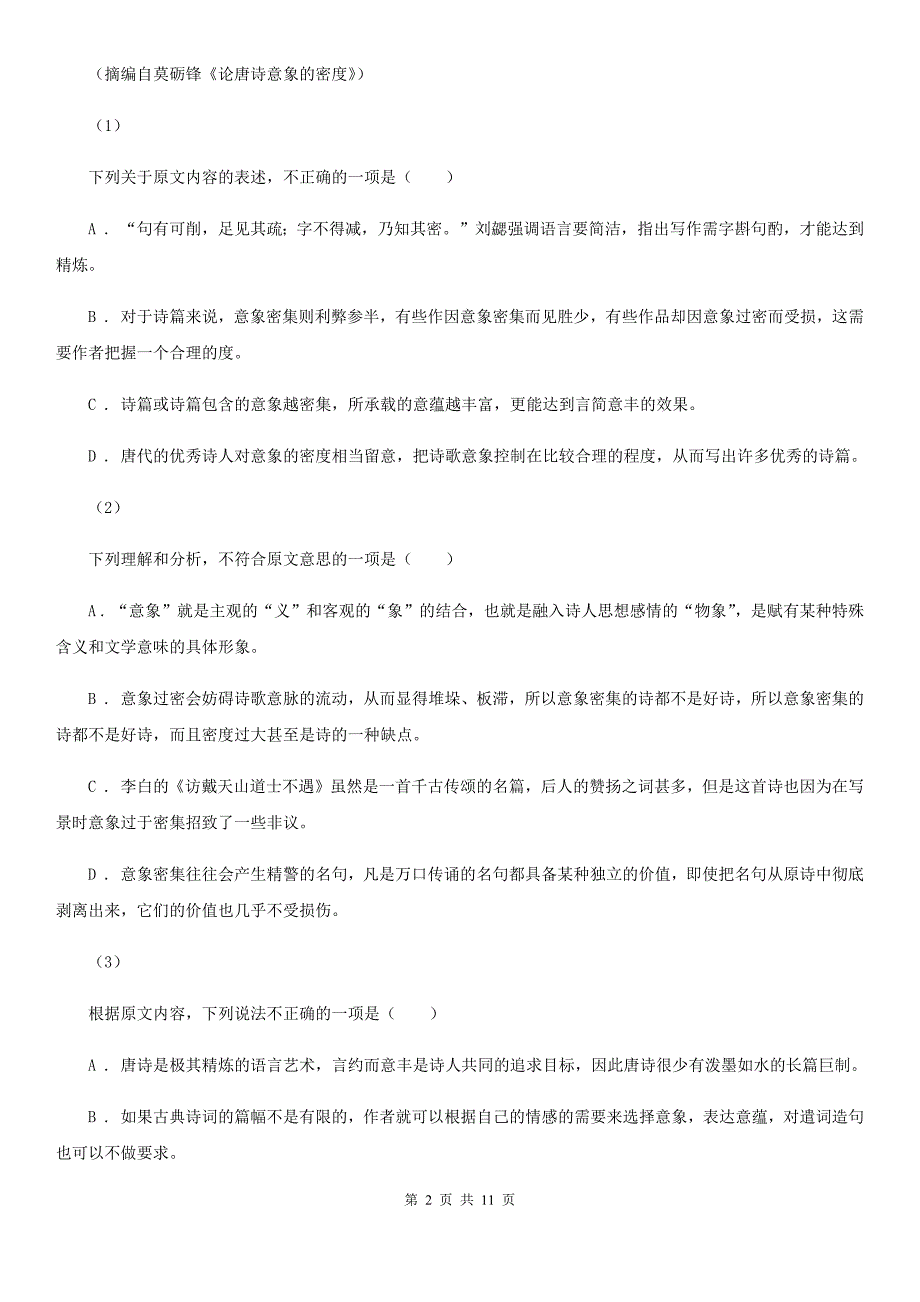 合肥市高一下学期期末考试语文试题（I）卷_第2页