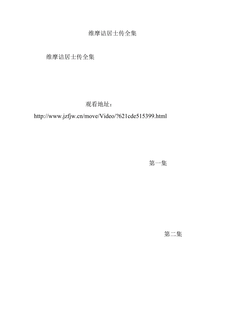 维摩诘居士传全集_第1页