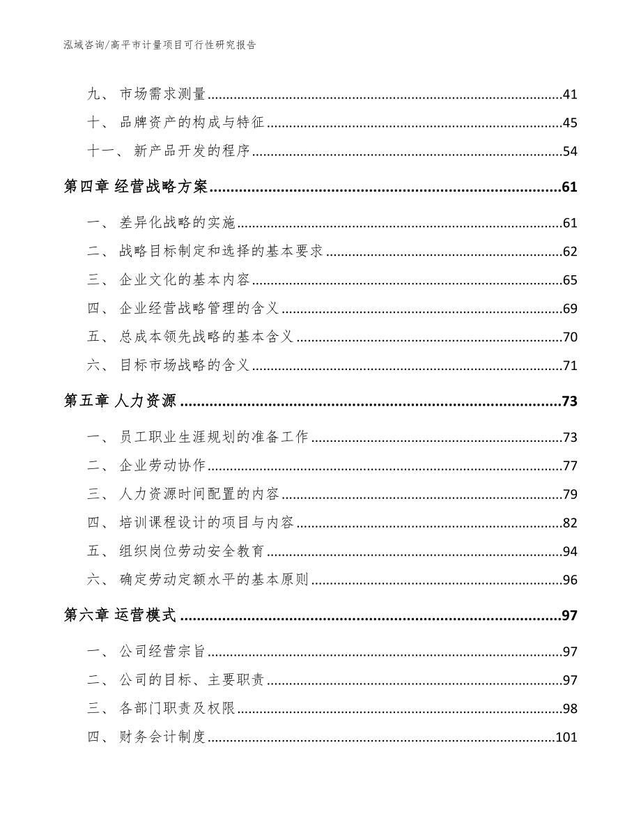 高平市计量项目可行性研究报告（范文模板）_第3页