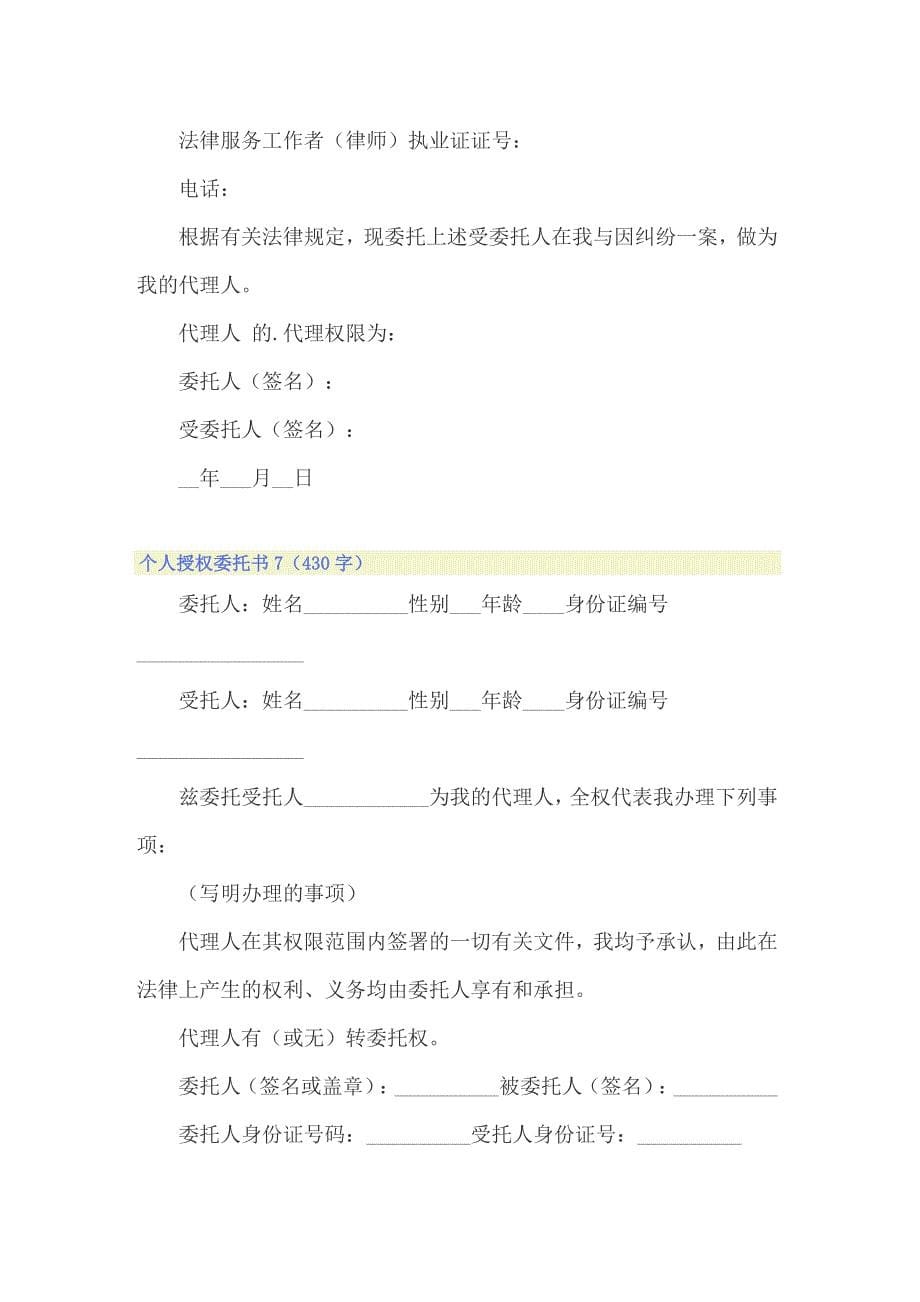 （实用模板）个人授权委托书_第5页