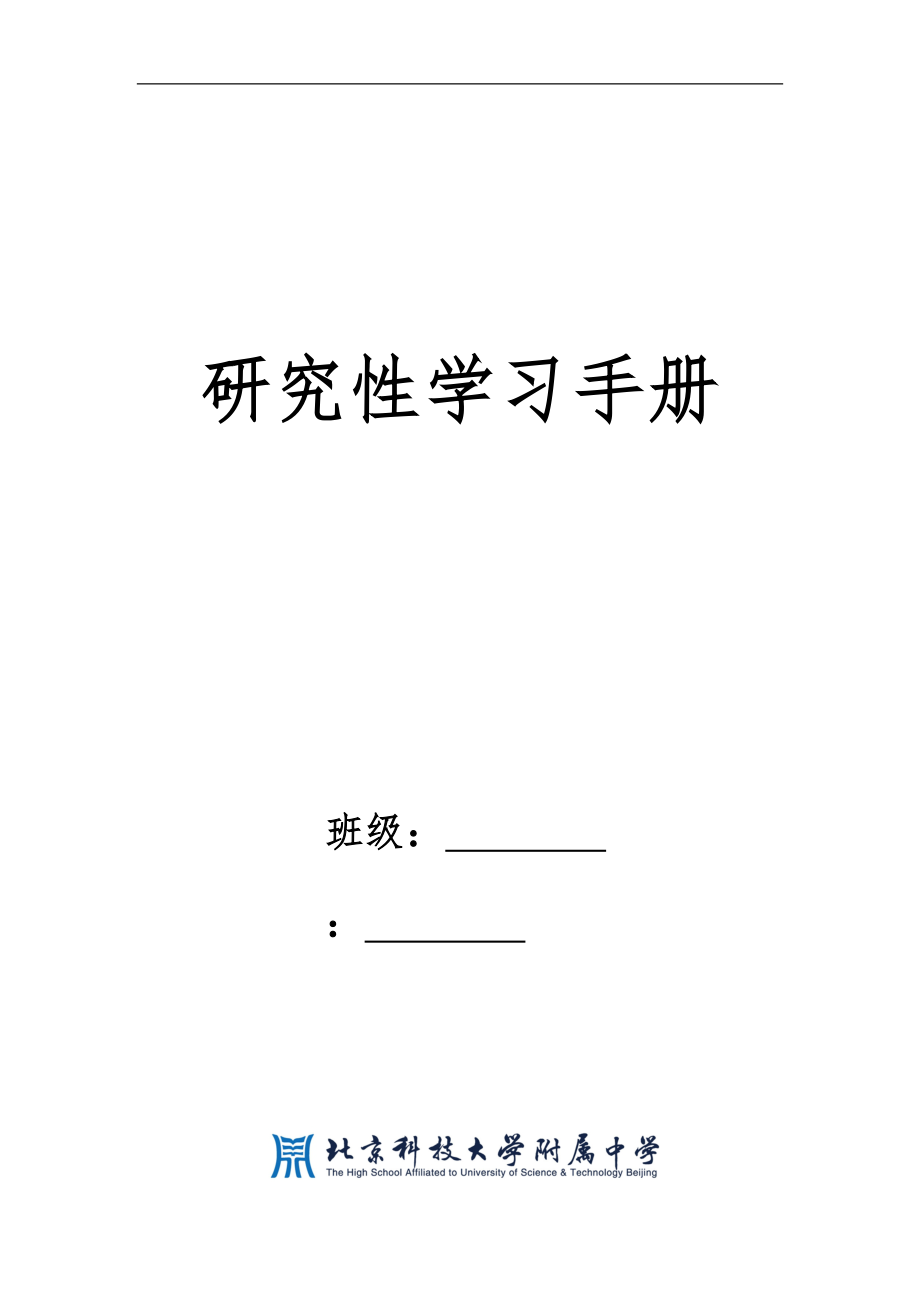 研究性学习手册_第1页