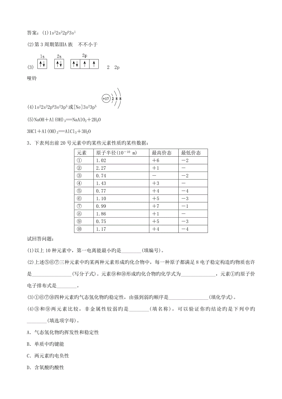 高考化学总复习配餐作业37原子结构与性质_第3页