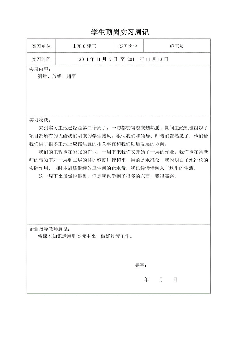 施工员实习周记29篇.doc_第2页