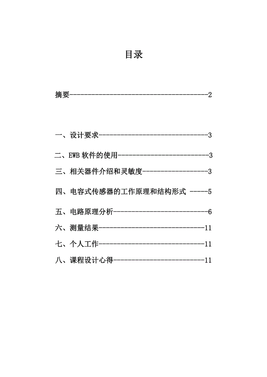 课程设计电容传感器测纸张厚度_第1页