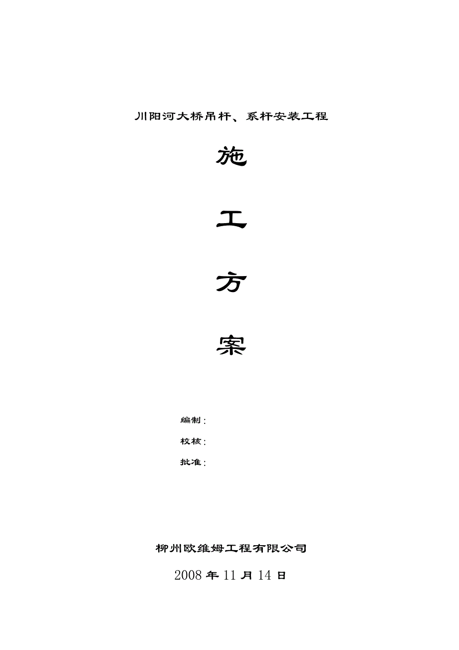 川杨河大桥系杆、吊杆施工方案_第1页