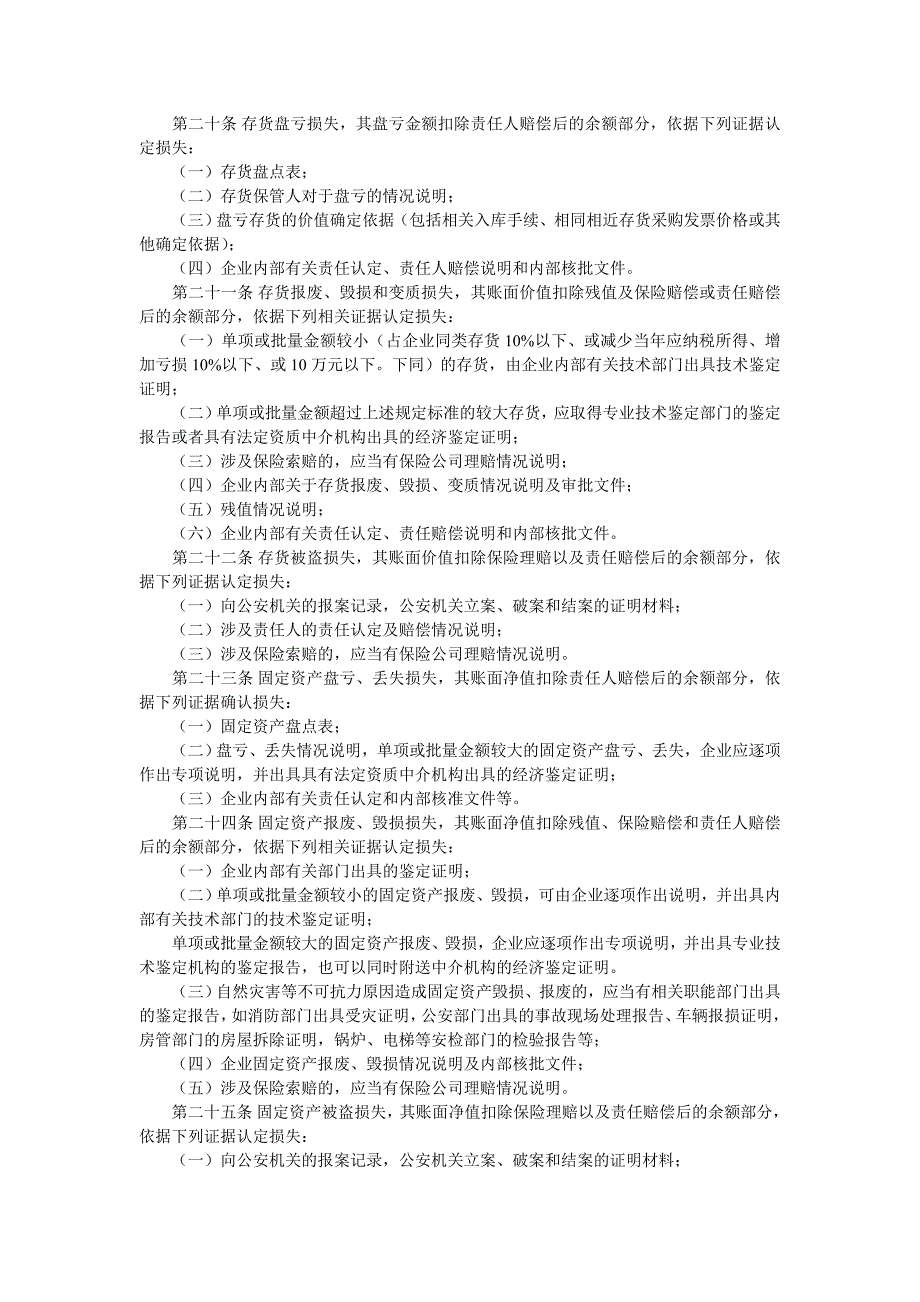 企业资产损失税前扣除管理办法(国税发【2009】88号)_第4页