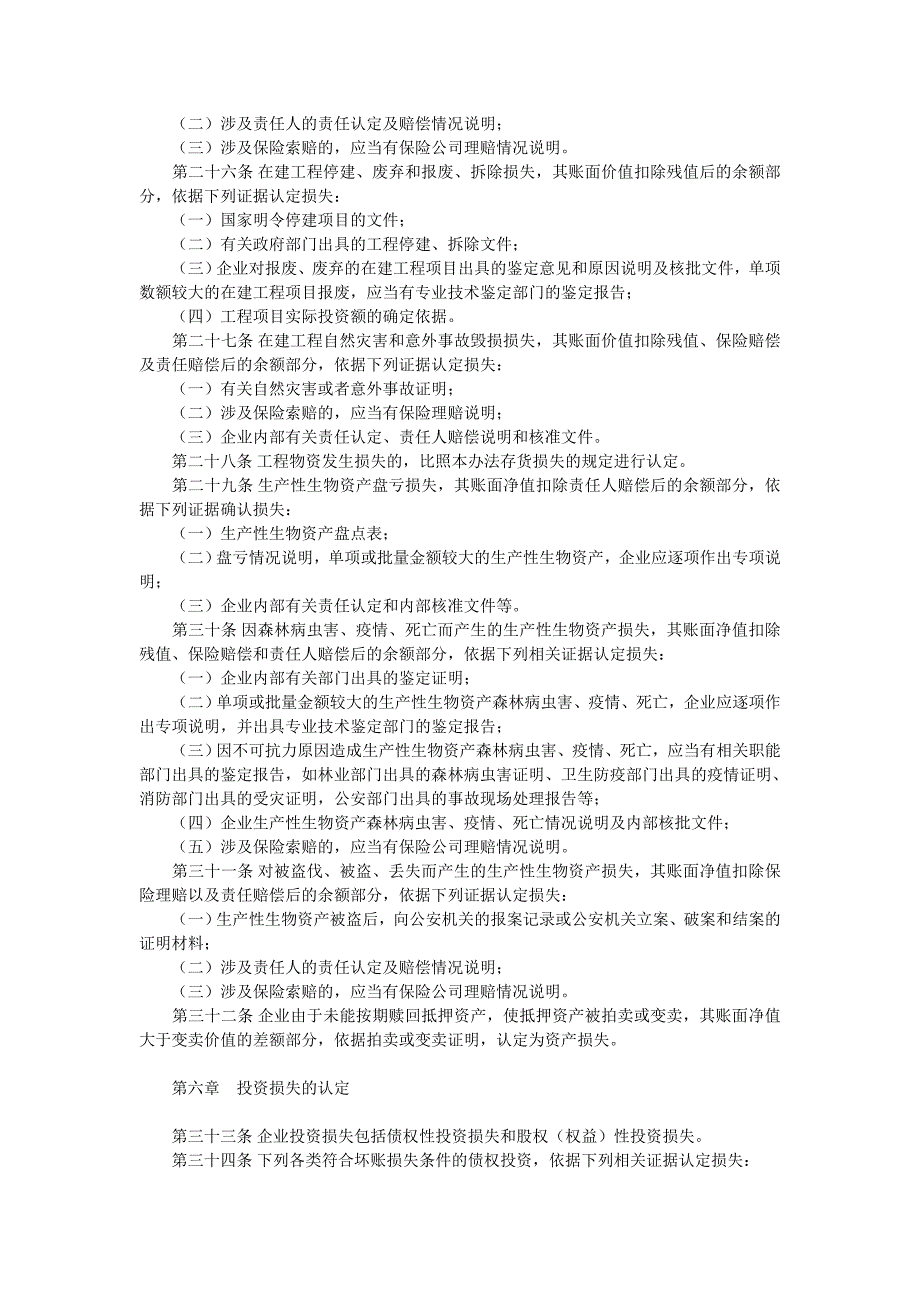 企业资产损失税前扣除管理办法(国税发【2009】88号)_第5页