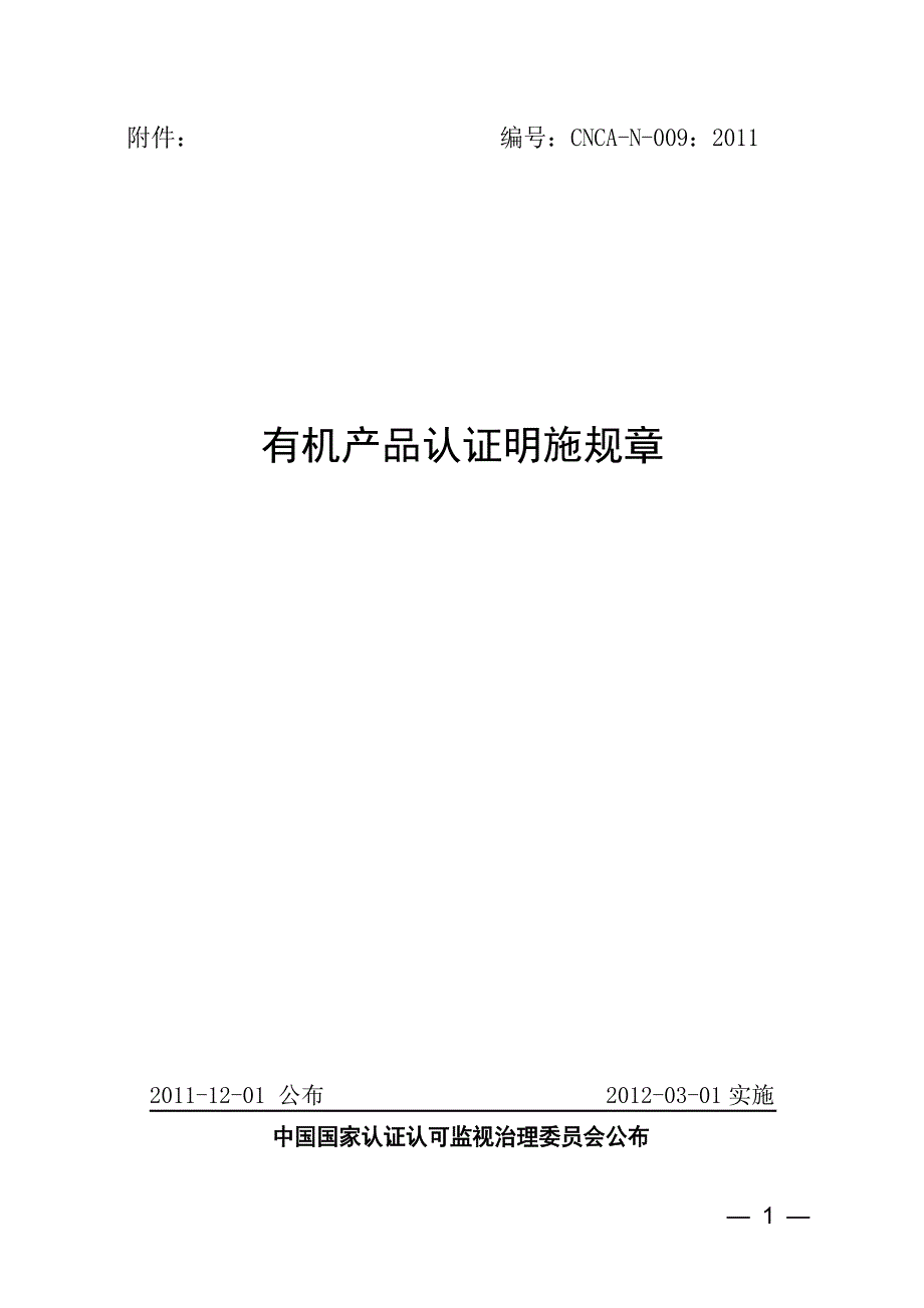 2023年版有机产品认证实施规则_第1页