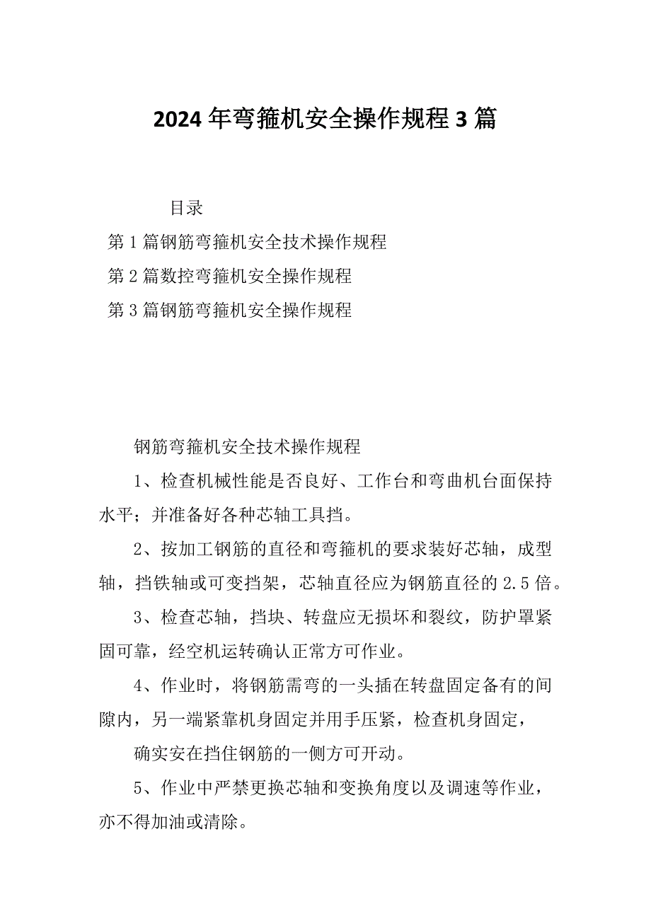 2024年弯箍机安全操作规程3篇_第1页