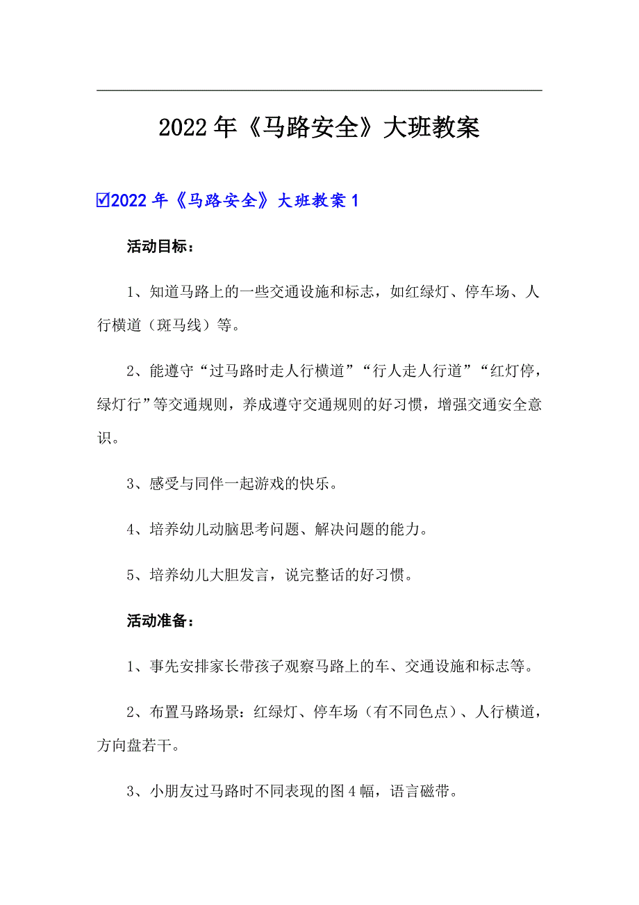 2022年《马路安全》大班教案【实用】_第1页