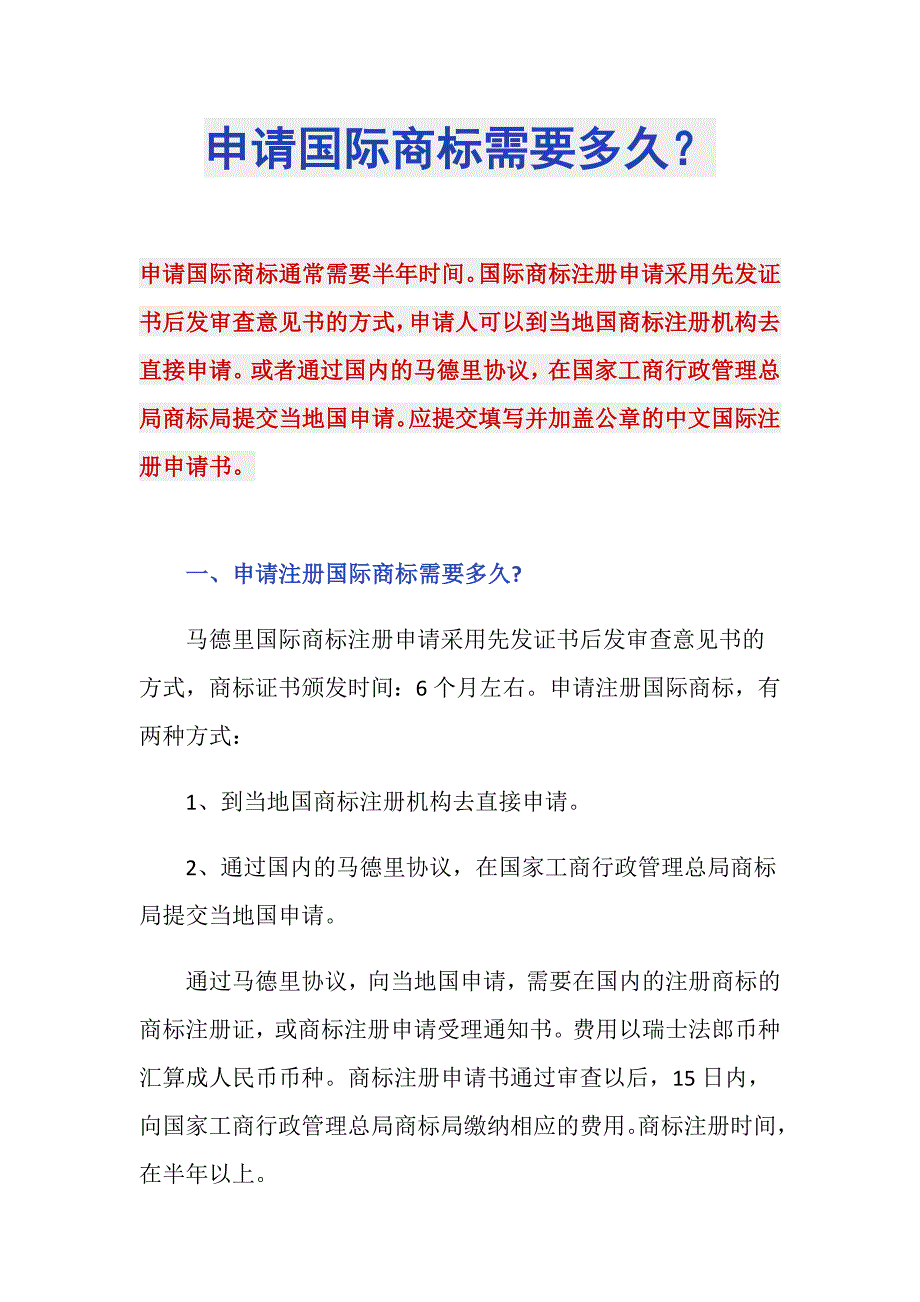 申请国际商标需要多久？_第1页