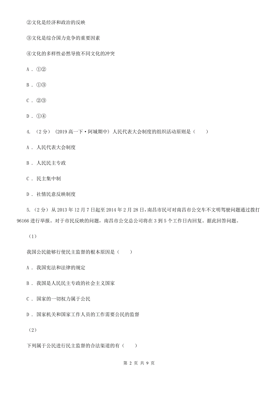 陕西省2020年高三下学期政治质量监测（一模）试卷（II）卷_第2页