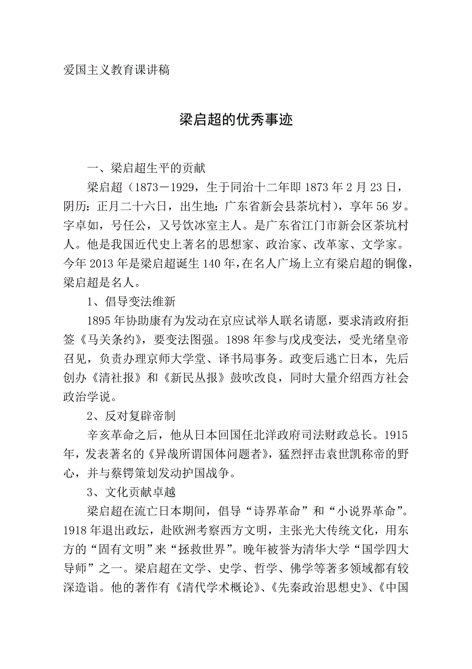 爱国主义教育课讲稿梁启超的优秀事迹.doc_第1页