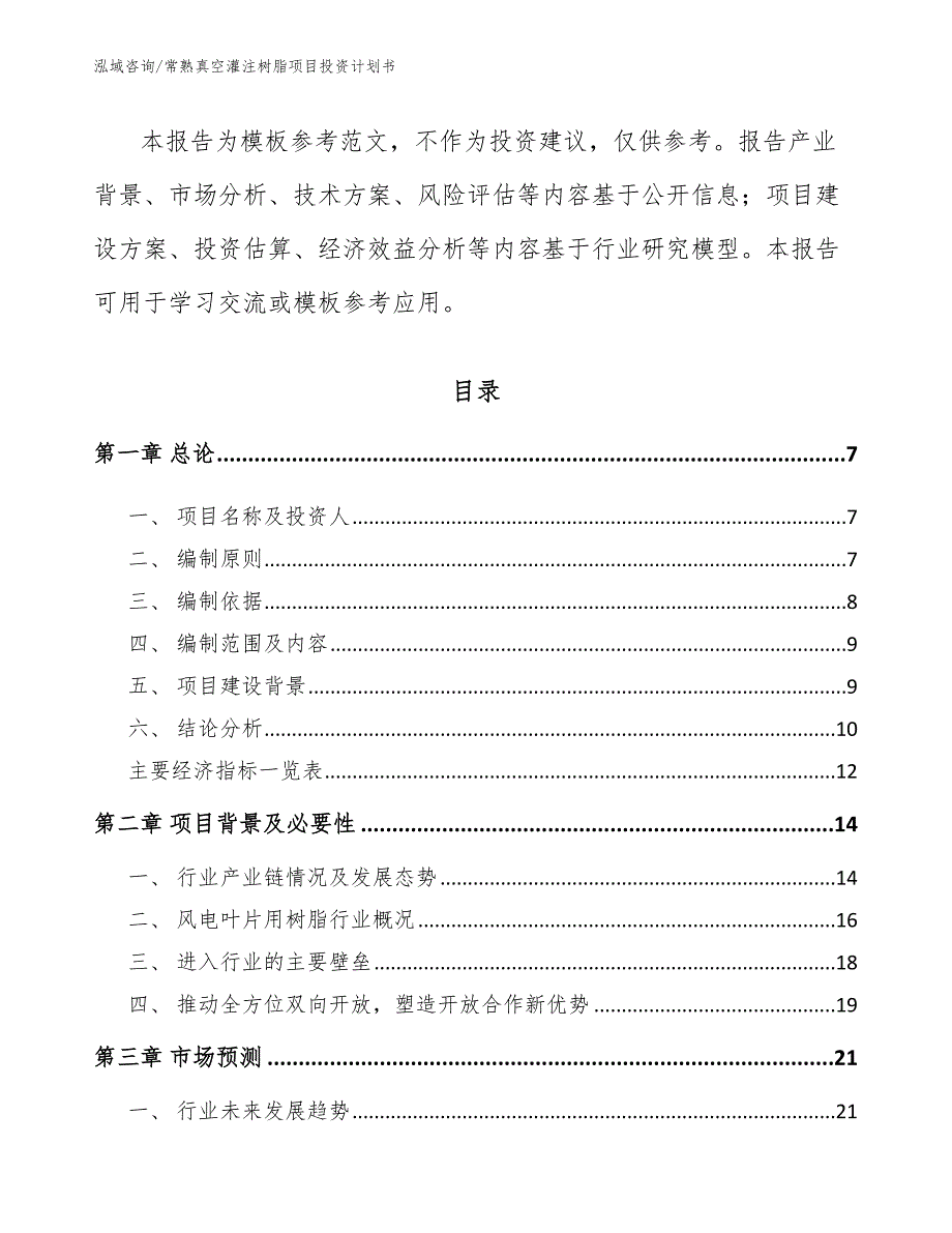 常熟真空灌注树脂项目投资计划书_第2页