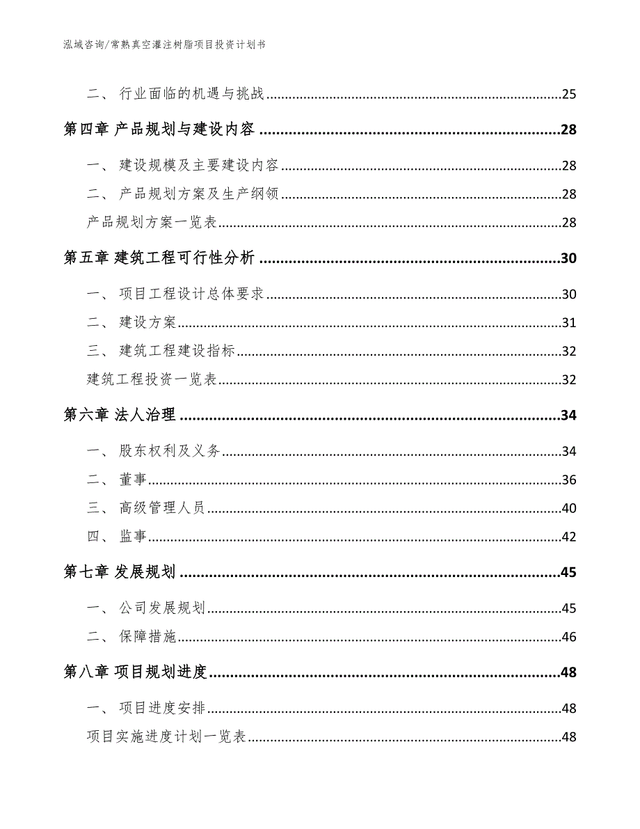 常熟真空灌注树脂项目投资计划书_第3页