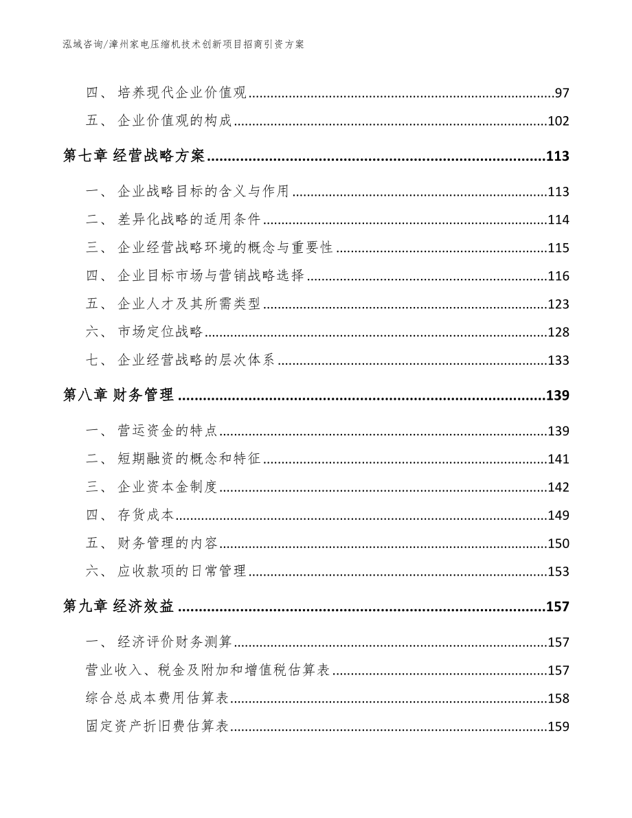 漳州家电压缩机技术创新项目招商引资方案参考范文_第3页