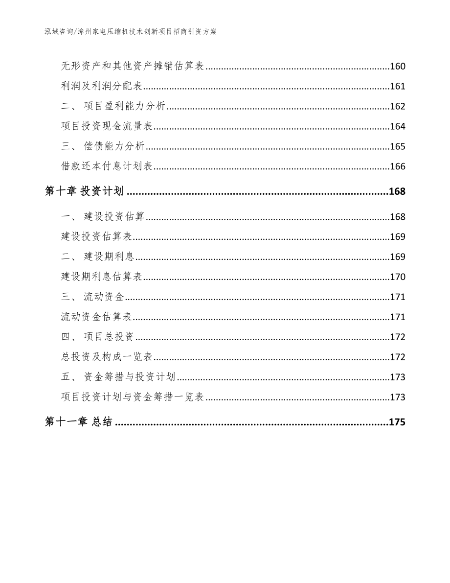 漳州家电压缩机技术创新项目招商引资方案参考范文_第4页