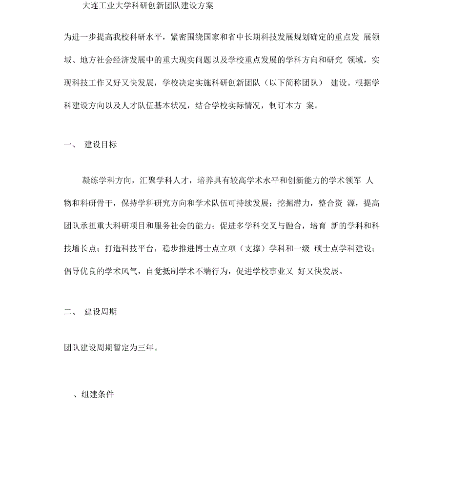 大连工业大学科研创新团队建设方案概要_第1页