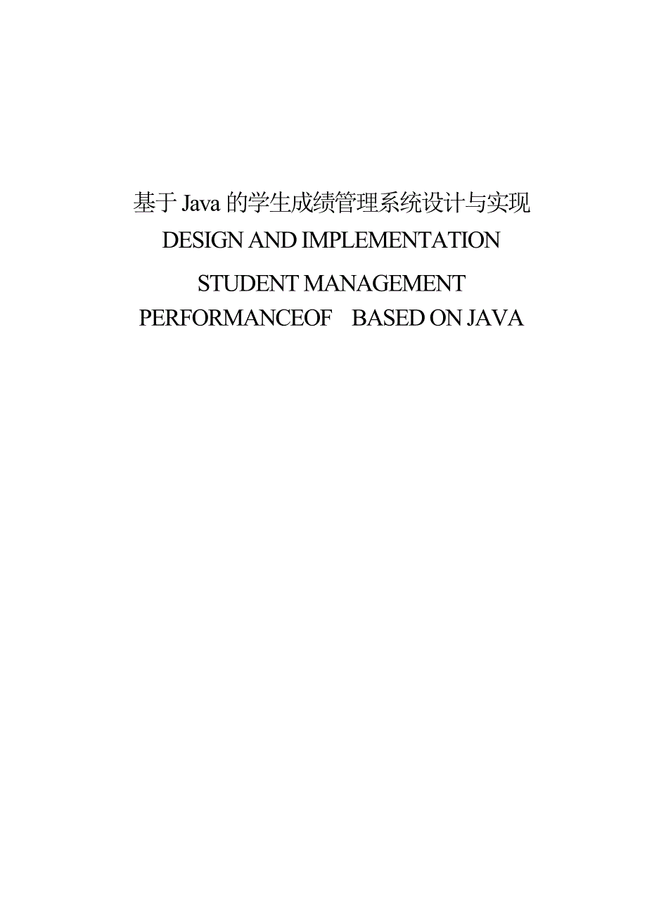 基于Java的学生成绩管理系统设计与实现毕业论文_第1页