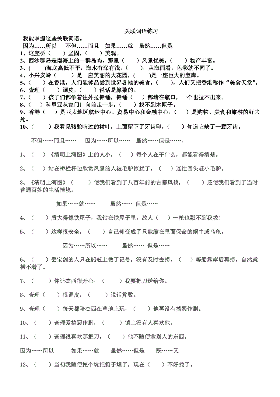 三年级上册关联词语练习.doc_第1页