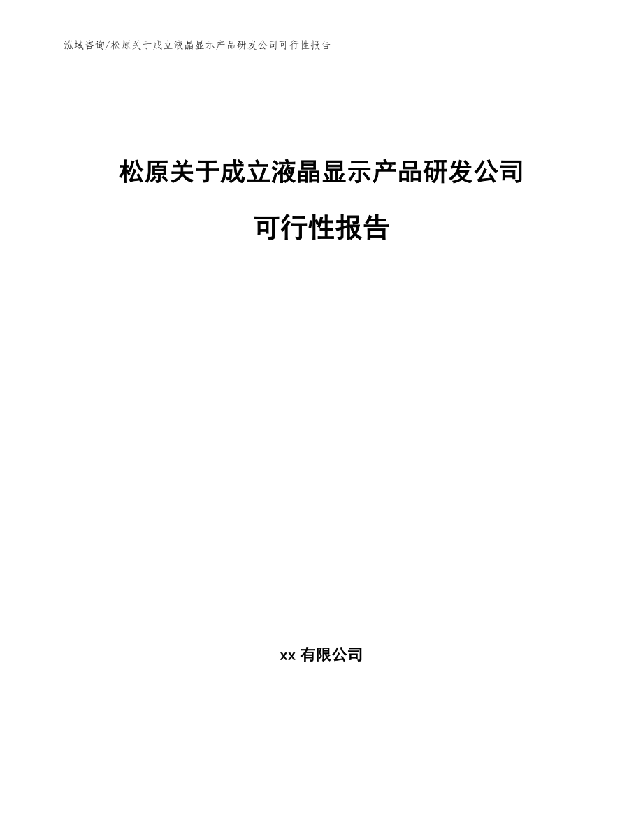 松原关于成立液晶显示产品研发公司可行性报告_第1页